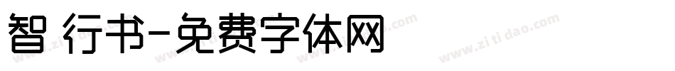 智 行书字体转换